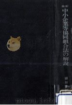 最新中小企業等協同組合法の解説 1952.06 PDF电子版封面 稲川宮雄