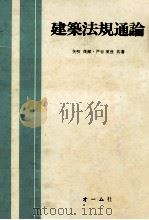建築法規通論（1974.04 PDF版）