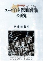 ユーゴ自主管理取引法の研究（1990.08 PDF版）