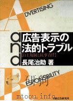 広告表示の法的トラブル 1991.07 PDF电子版封面 長尾治助