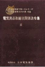 電気用品の技術上の基準を定める省令（1977.12 PDF版）