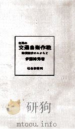 市民の交通自衛作戦 1968.06 PDF电子版封面 伊藤博秀