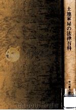 土地家屋の法律百科（1968.11 PDF版）