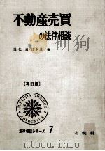 不動産売買の法律相談（1972.11 PDF版）
