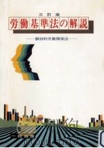 労働基準法の解説 1986.10 PDF电子版封面 金井正元