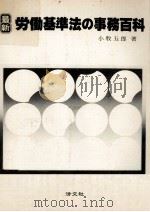 労働基準法の事務百科（1979.04 PDF版）