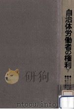 自治体労働者の権利 2（1974.08 PDF版）