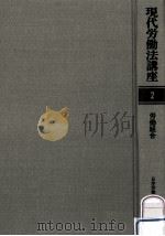 労働組合（1980.09 PDF版）