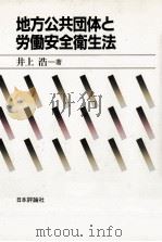 地方公共団体と労働安全衛生法（1984.04 PDF版）