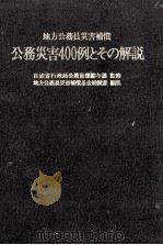 公務災害400例とその解説 1982.12 PDF电子版封面 地方公務員災害補償基金