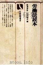 労働法読本 1977.02 PDF电子版封面 山口俊夫,萩沢清彦