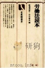 労働法読本（1990.10 PDF版）