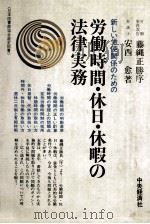 新しい労使関係のための労働時間·休日·休暇の法律実務（1977.01 PDF版）