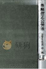 条解改正公労法（1956.05 PDF版）