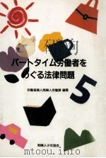 パートタイム労働者をめぐる法律問題 1990.01 PDF电子版封面 労働省婦人局