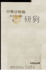 労働法総論（1957.06 PDF版）