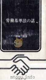 労働基準法の話（1969.03 PDF版）