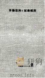 労働協約と就業規則（1960.10 PDF版）
