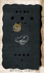勞働法（1954.04 PDF版）