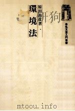 環境法（1981.11 PDF版）