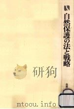 自然保護の法と戦略（1989.07 PDF版）