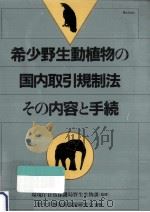 希少野生動植物の国内取引規制法（1988.03 PDF版）