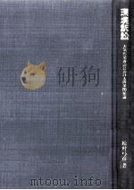 環境訴訟 1993.11 PDF电子版封面 松村弓彦