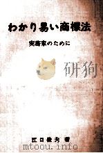 わかり易い商標法 1971.11 PDF电子版封面 江口俊夫