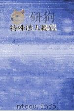 特殊法人総覧 1985（1985.04 PDF版）