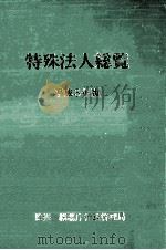 特殊法人総覧 1991 1991.06 PDF电子版封面