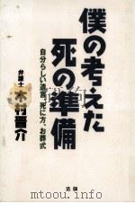僕の考えた死の準備 1996.04 PDF电子版封面 木村晋介