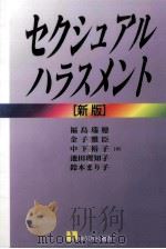 セクシュアル·ハラスメント（1998.09 PDF版）
