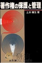 著作権の保護と管理（1985.02 PDF版）