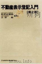 不動産表示登記入門（1978.07 PDF版）