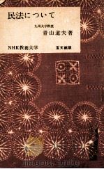 民法について 1953.07 PDF电子版封面 青山道夫