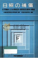 日照の補償（1977.03 PDF版）