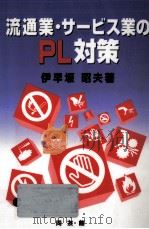 流通業·サービス業のPL対策（1995.06 PDF版）