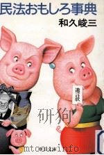 民法おもしろ事典（1986.08 PDF版）