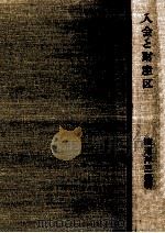 入会と財産区 1974.11 PDF电子版封面 渡辺洋三