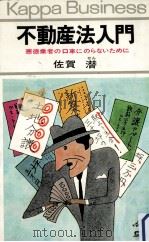 不動産法入門 1969.02 PDF电子版封面 佐賀潜