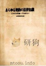 あらゆる契約の法律知識 1972.08 PDF电子版封面 法律実務研究会