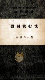 強制執行法（1954.08 PDF版）
