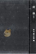民法 1 1960.06 PDF电子版封面 中川善之助