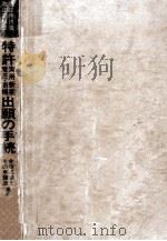 特許実用新案·意匠·商標出願の手続   1976.04  PDF电子版封面    豊沢豊雄 