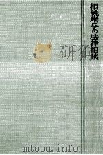 相続贈与の法律相談（1973.04 PDF版）
