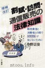 割賦·訪問·通信販売の法律知識（1986.01 PDF版）