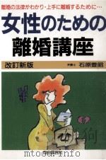 女性のための離婚講座 1989.05 PDF电子版封面 石原豊昭