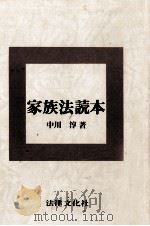 家族法読本（1981.04 PDF版）