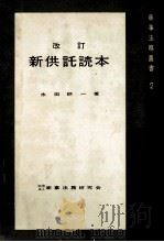 新供託読本 1964.03 PDF电子版封面 水田耕一