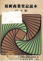 最新商業登記読本（1983.04 PDF版）
